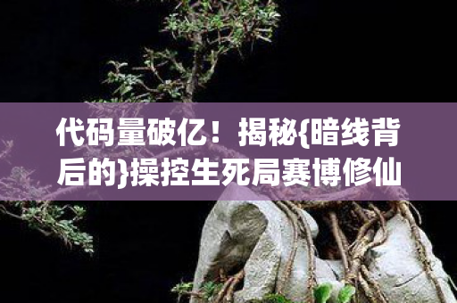 操控生死局赛博修仙真相图片