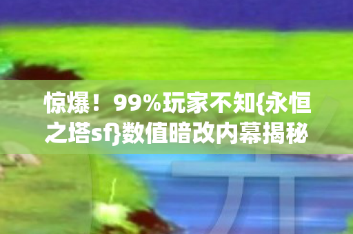 数值暗改内幕揭秘图片