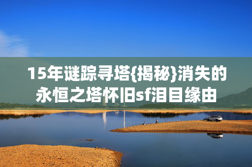 消失的永恒之塔怀旧sf泪目缘由图片