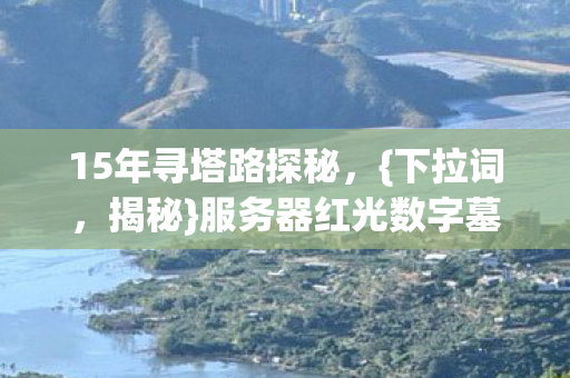 服务器红光数字墓碑之谜图片