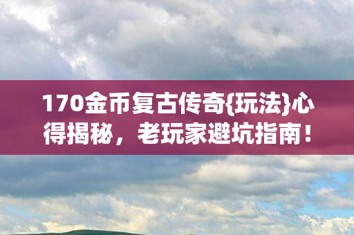 170金币复古传奇图片