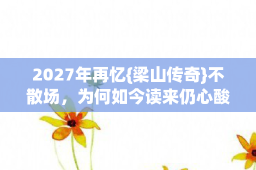 为何如今读来仍心酸图片