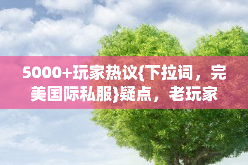 完美国际私服图片