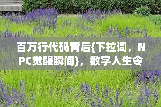 数字人生令人头皮发麻图片