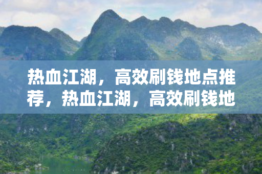 高效刷钱地点全揭秘图片