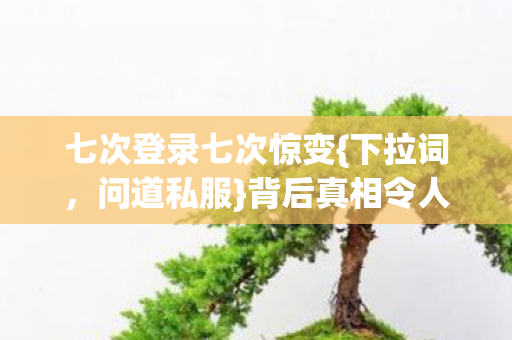 七次登录七次惊变图片