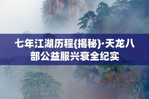 天龙八部公益服兴衰全纪实图片