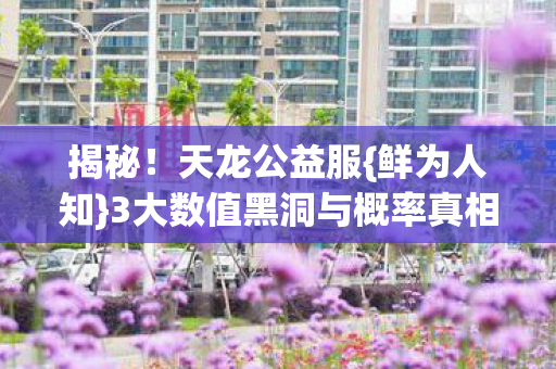 3大数值黑洞与概率真相图片