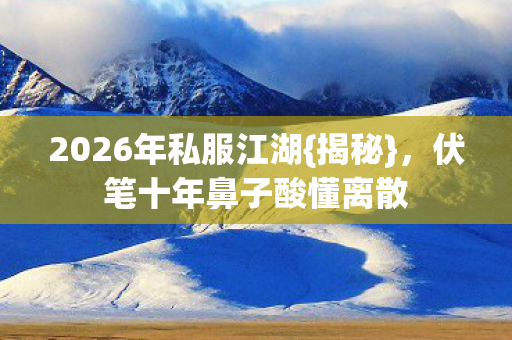 伏笔十年鼻子酸懂离散图片
