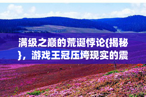 游戏王冠压垮现实的震颤图片