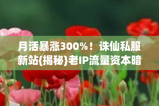 老IP流量资本暗战图片