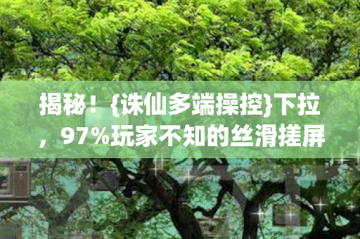 玩家不知的丝滑搓屏法图片