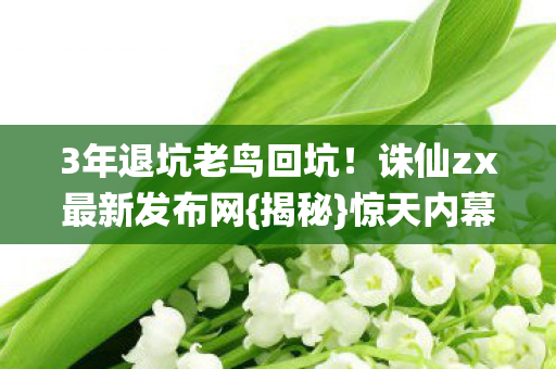诛仙zx最新发布网图片