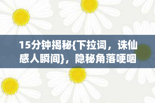 隐秘角落哽咽夜图片