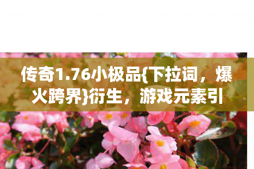 游戏元素引领潮流新风尚图片
