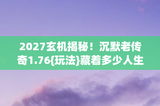 2027玄机揭秘图片