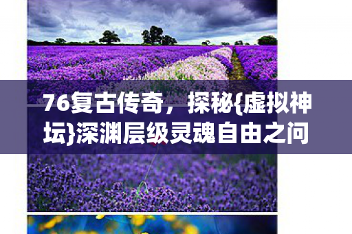 深渊层级灵魂自由之问图片