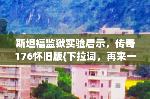 斯坦福监狱实验启示图片