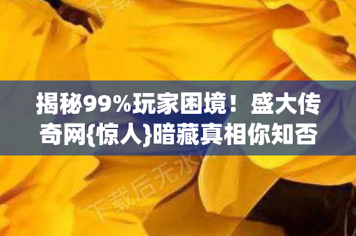 暗藏真相你知否图片
