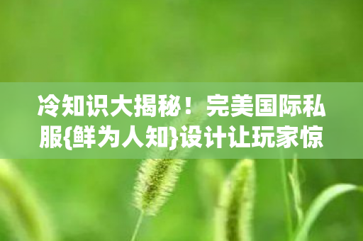 设计让玩家惊呆图片