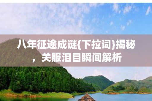 关服泪目瞬间解析图片
