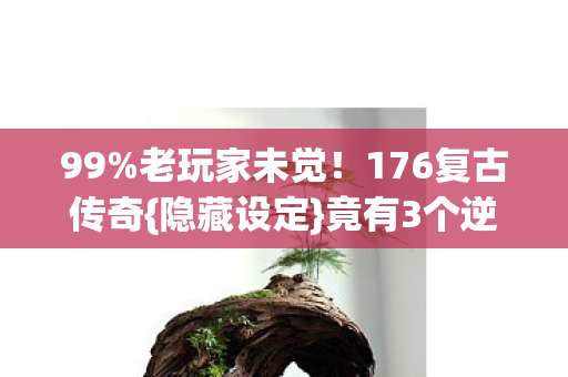 176复古传奇图片