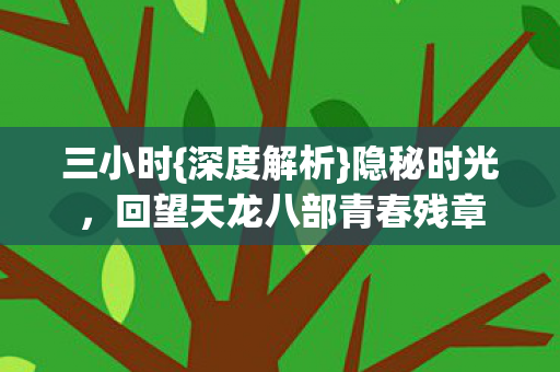回望天龙八部青春残章图片