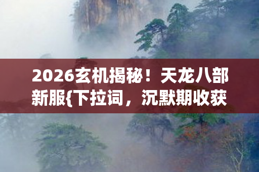 2026玄机揭秘图片