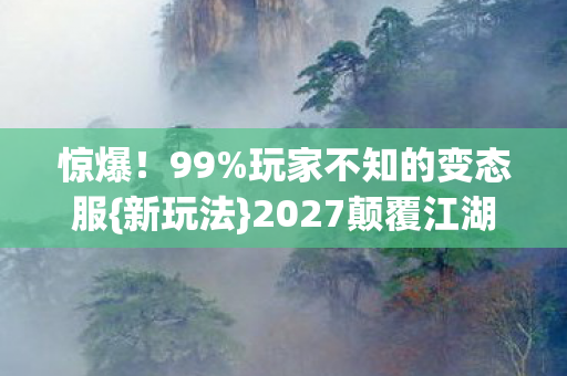 玩家不知的变态服图片