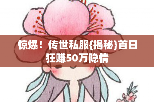 首日狂赚50万隐情图片