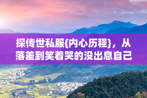 从落差到笑着哭的没出息自己图片