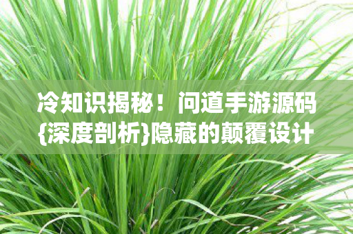 隐藏的颠覆设计图片