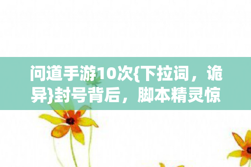 脚本精灵惊天秘密图片