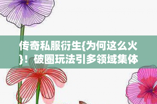 破圈玩法引多领域集体沦陷图片