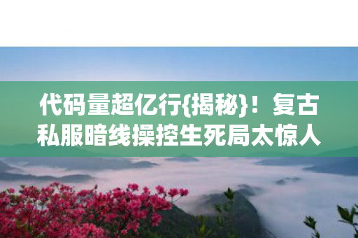 复古私服暗线操控生死局太惊人图片