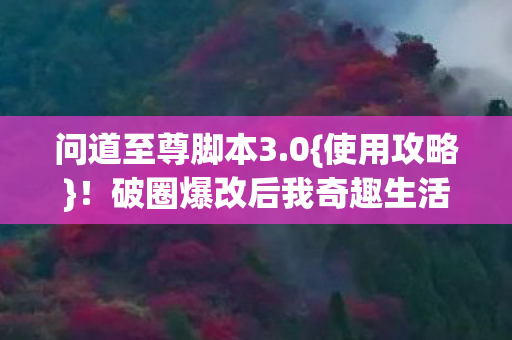破圈爆改后我奇趣生活曝光图片