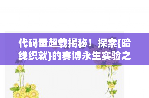 的赛博永生实验之旅图片