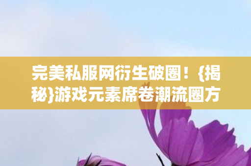 游戏元素席卷潮流圈方式图片