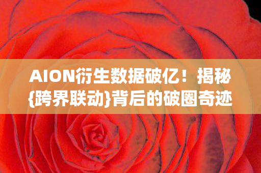 AION衍生数据破亿图片