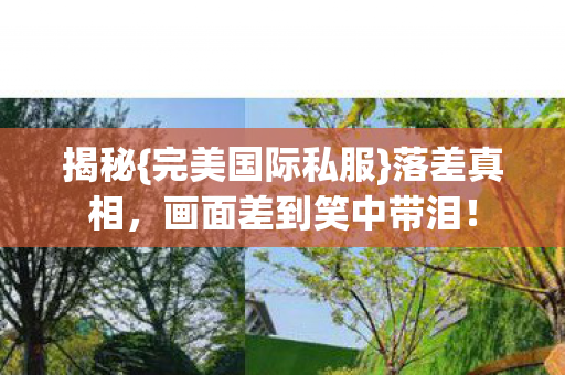 画面差到笑中带泪图片
