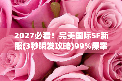 完美国际SF新服图片