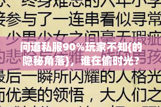 问道私服90%玩家不知{的隐秘角落}，谁在偷时光？