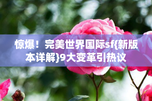 完美世界国际sf图片