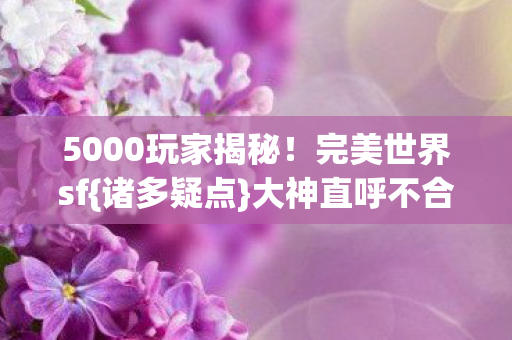 5000玩家揭秘图片