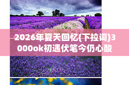 3000ok初遇伏笔今仍心酸图片