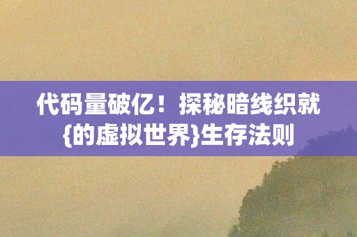 探秘暗线织就图片