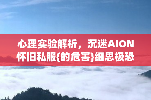 沉迷AION怀旧私服图片