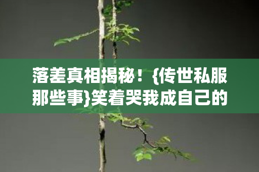 笑着哭我成自己的骗子图片