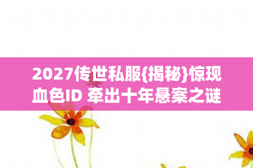 惊现血色ID 牵出十年悬案之谜图片