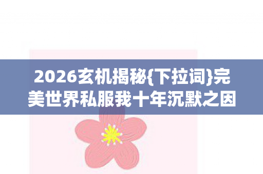 完美世界私服我十年沉默之因图片